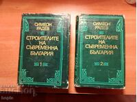 Симеон Радев СТРОИТЕЛИТЕ НА СЪВРЕМЕННА БЪЛГАРИЯ Том1,2