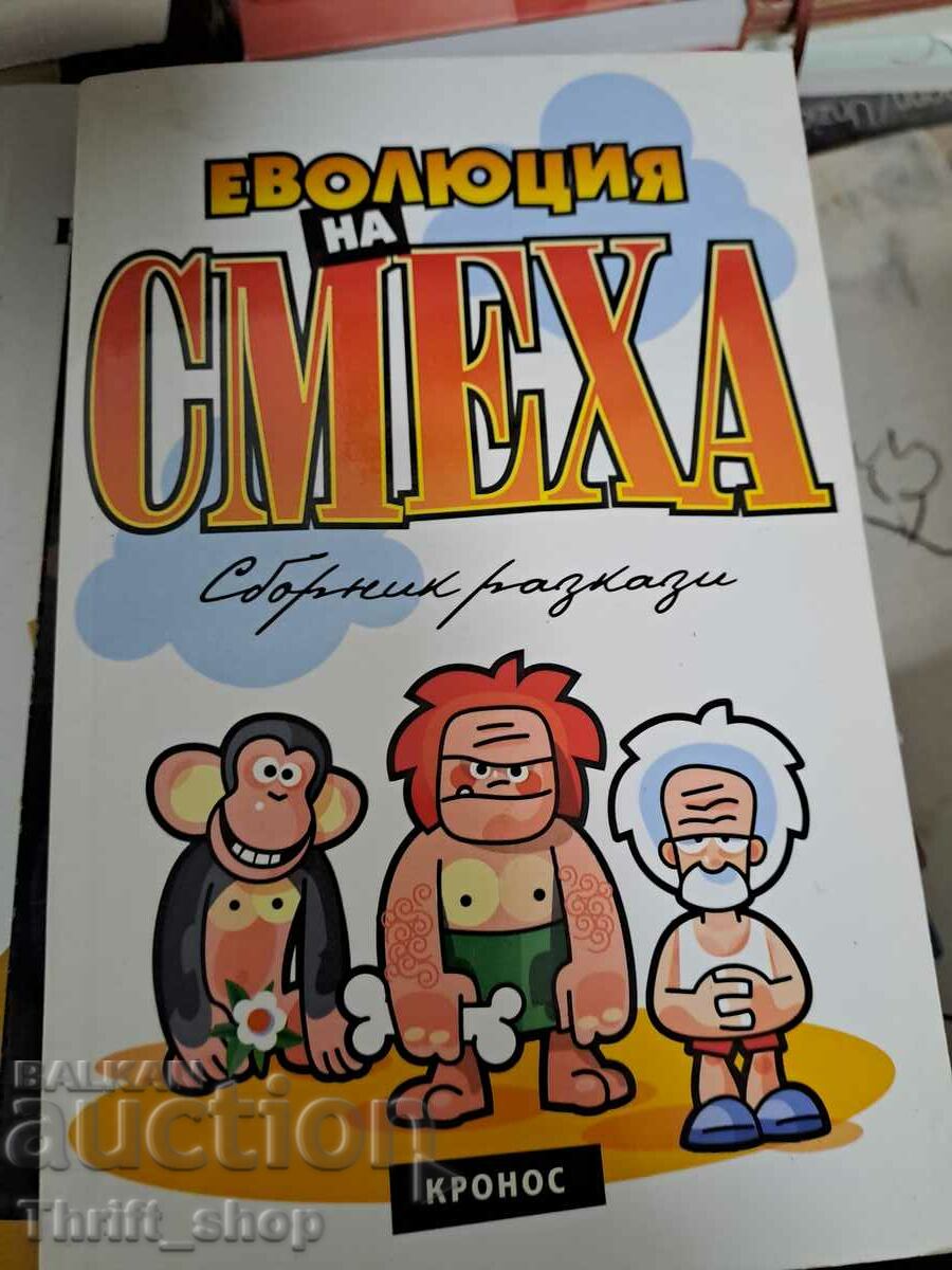 Еволюция на смеха