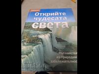 Ανακαλύψτε τα θαύματα του κόσμου