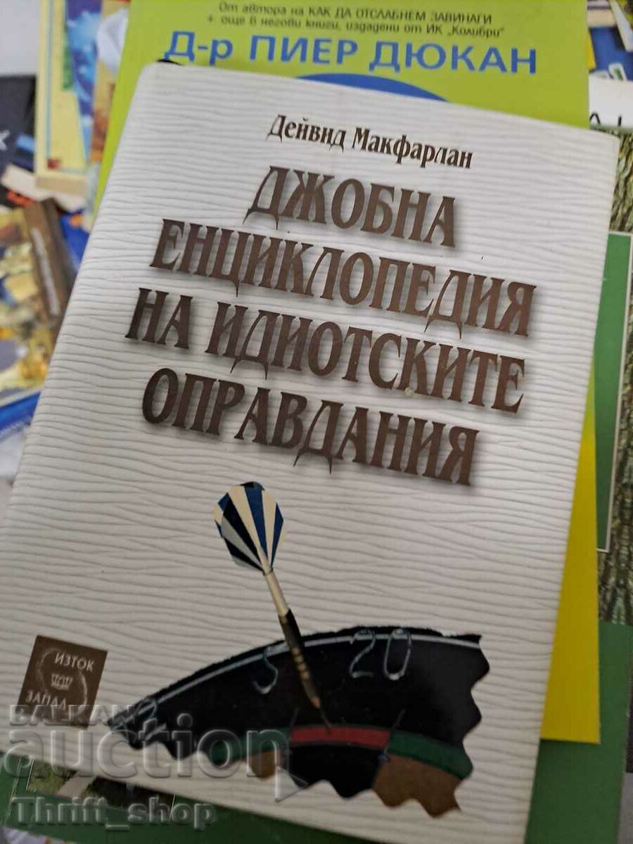 Μια εγκυκλοπαίδεια τσέπης με ηλίθιες δικαιολογίες