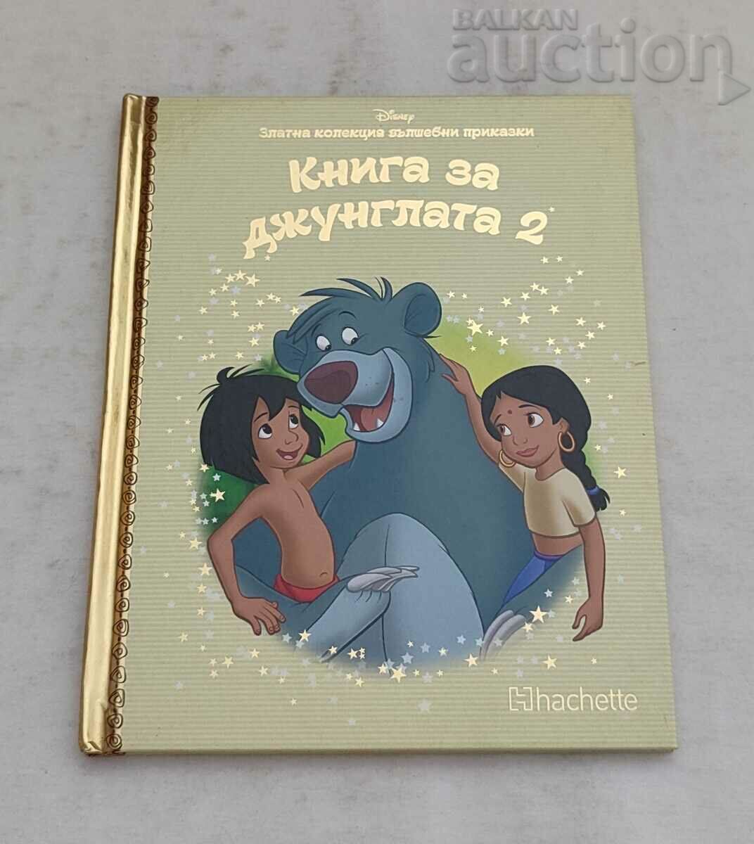 КНИГА ЗА ДЖУНГЛАТА 2 DISNEY №17