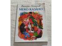 МЕКО КАЗАНО ВАЛЕРИ ПЕТРОВ 2007 г.