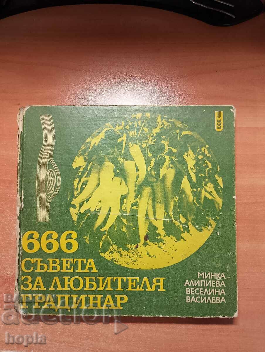 666 СЪВЕТА ЗА ЛЮБИТЕЛЯ ГРАДИНАР