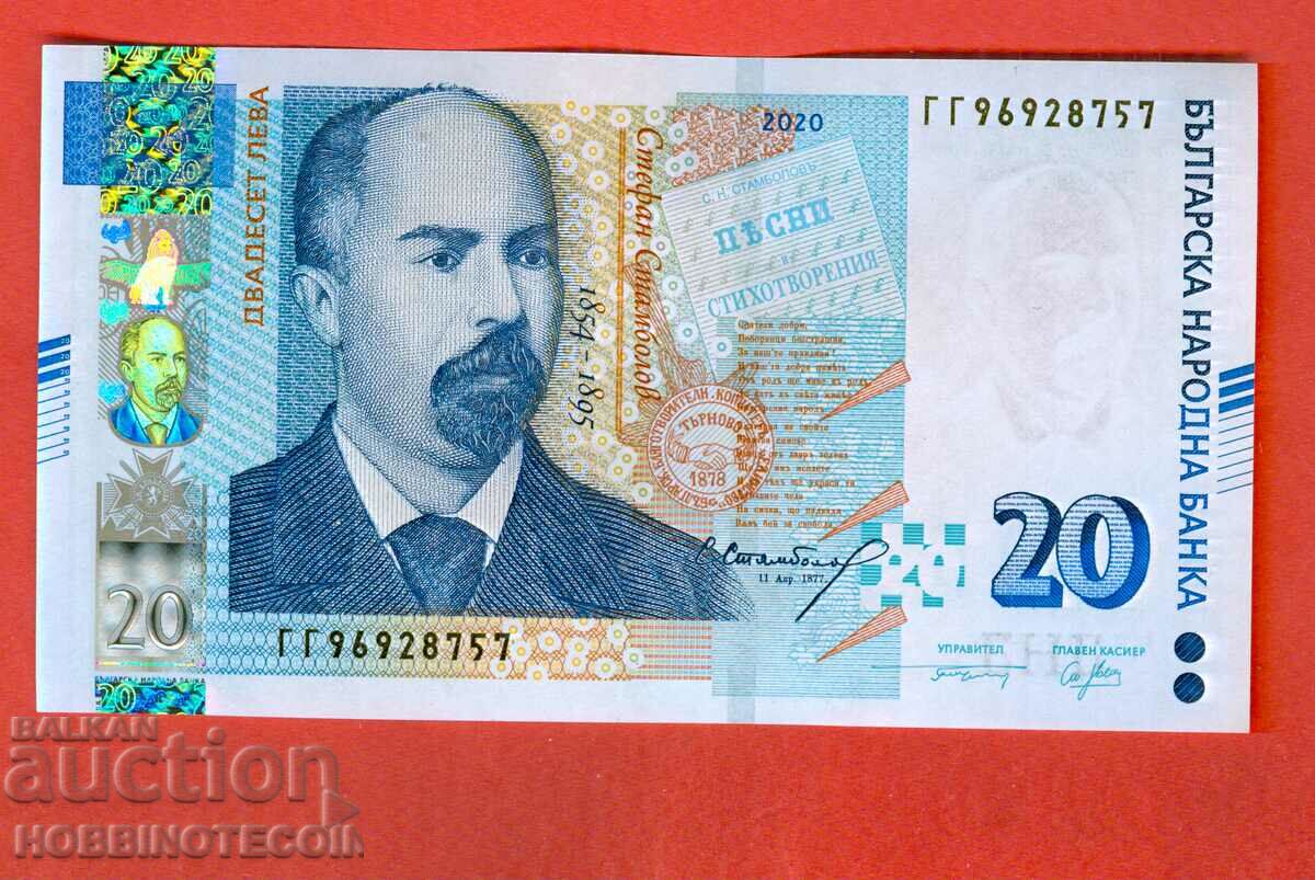 БЪЛГАРИЯ BULGARIA 20 Лева ГГ 96928757 issue 2020 НОВА UNC