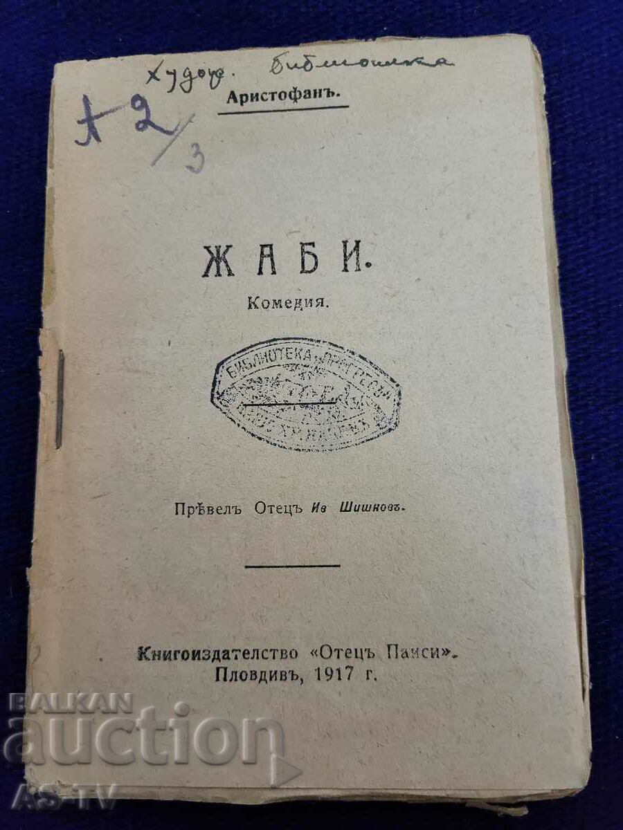 Αριστοφάνης Βάτραχοι 1917. Κωμωδία