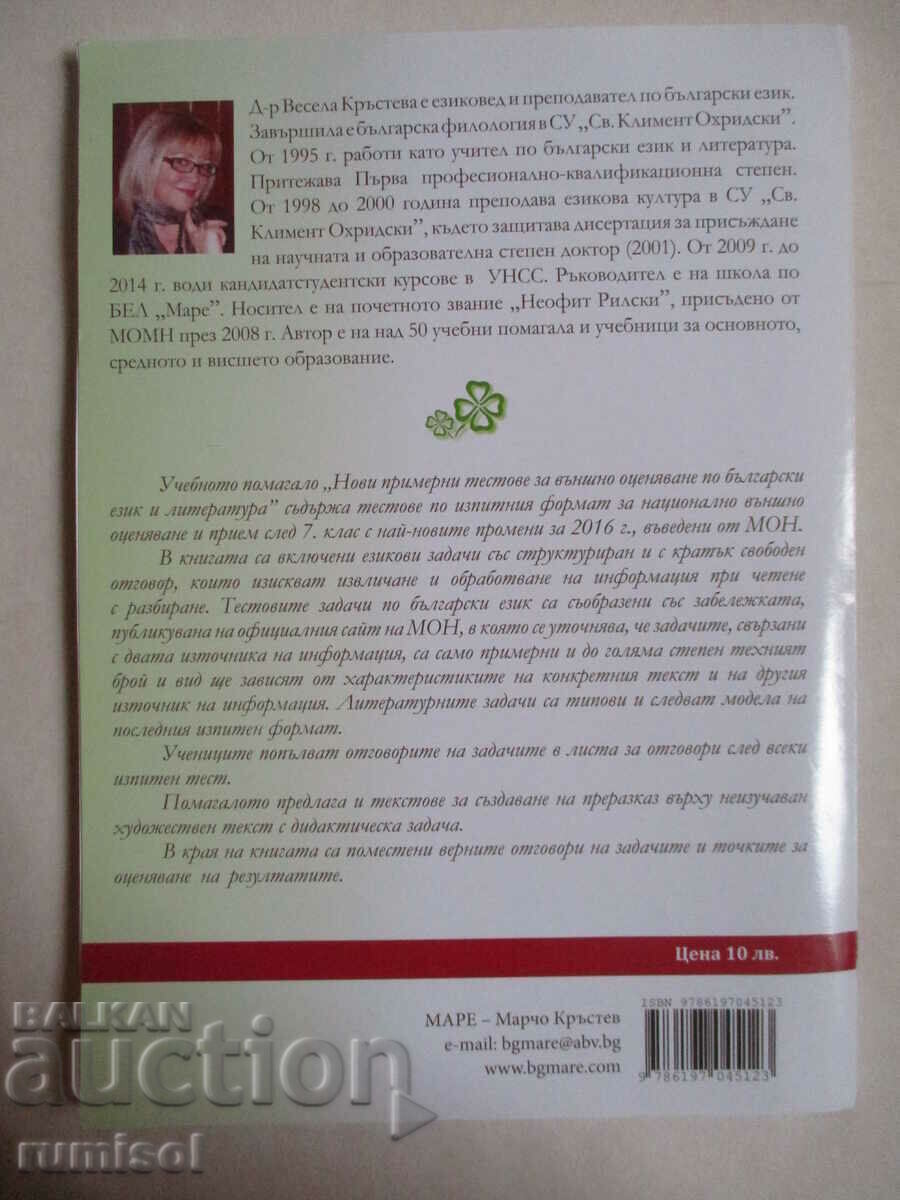 Νέα δειγματοληπτικά τεστ για ξένους. αξιολόγηση στα βουλγαρικά γλώσσα 7 cl - 6 Νέα δειγματοληπτικά τεστ για ξένους. αξιολόγηση στα βουλγαρικά γλώσσα 7 cl - 6