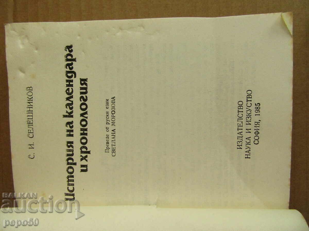 CALENDAR HISTORY AND CHRONOLOGY - 1985 with price € 2.50 | 4.89 BGN