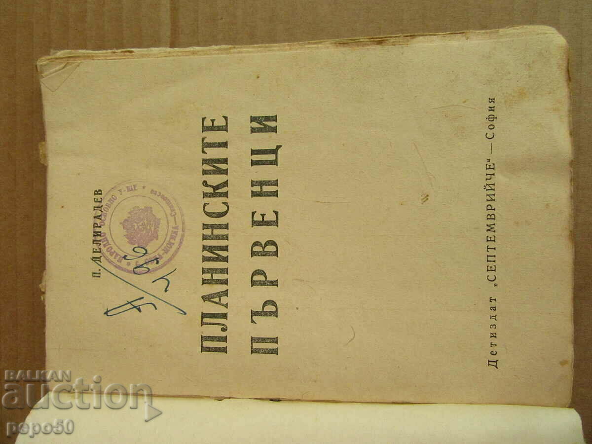 MOUNTAIN FIRSTS - P. Deliradev - 1946. with price 20.00 BGN | € 10.23 MOUNTAIN FIRSTS - P. Deliradev - 1946. with price 20.00 BGN | € 10.23