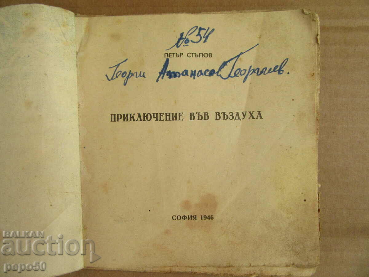 ΠΕΡΙΠΕΤΕΙΑ ΣΤΟΝ ΑΕΡΑ - Petar Stupov - 1946 με τιμή € 3.50 | 6.85 BGN