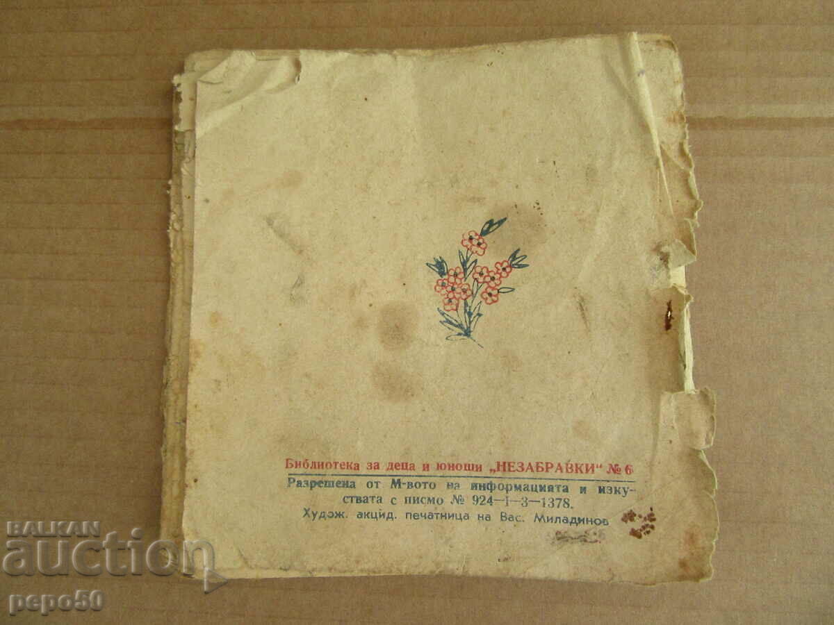 Παράδοση ΠΕΡΙΠΕΤΕΙΑ ΣΤΟΝ ΑΕΡΑ - Petar Stupov - 1946 Παράδοση ΠΕΡΙΠΕΤΕΙΑ ΣΤΟΝ ΑΕΡΑ - Petar Stupov - 1946