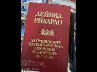 За принципите на политическата икономия и данъчното облагане