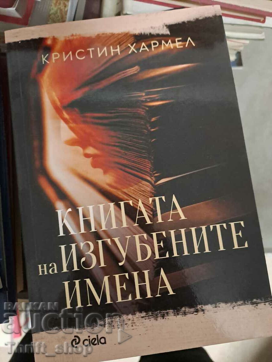 Книгата на изгубените имена Кристин Хармел