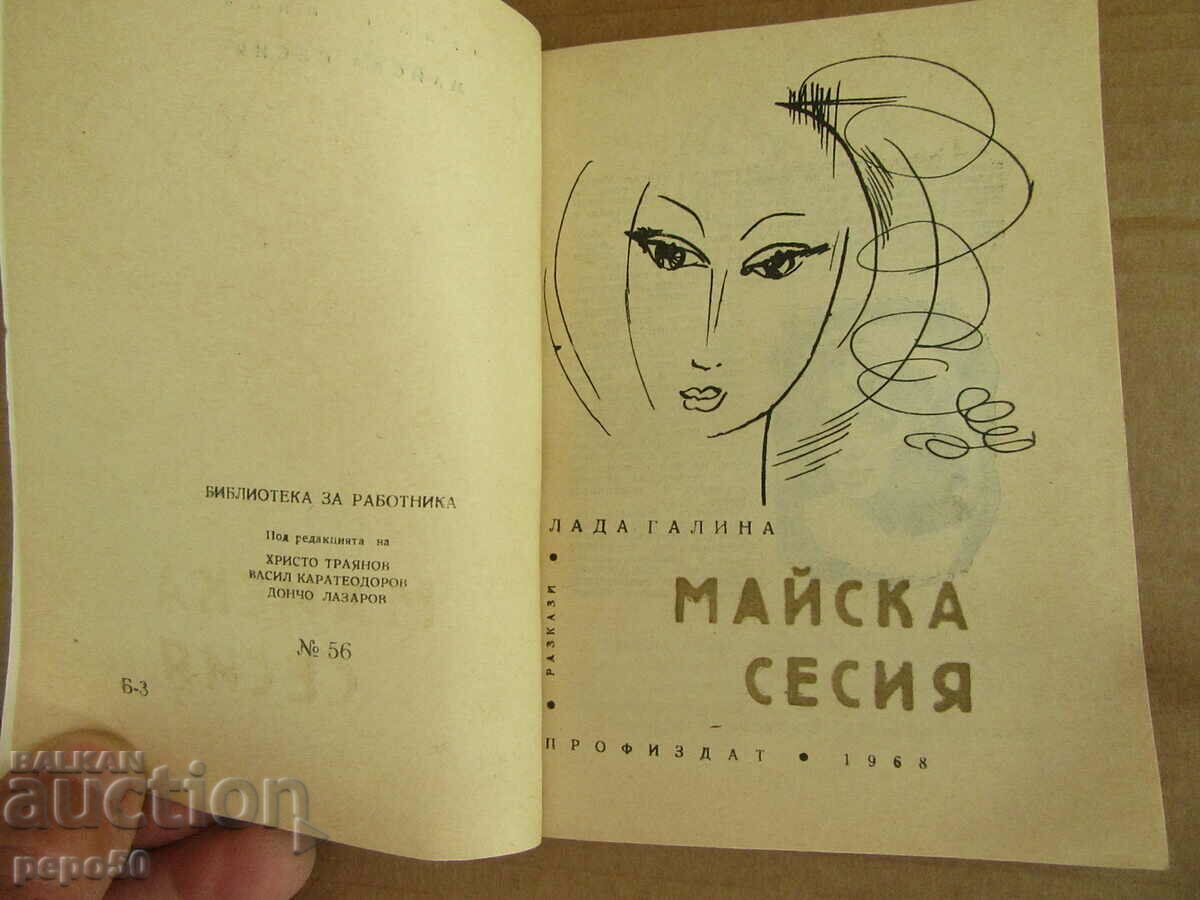 MAY SESSION - STORIES - Lada Galina - 1968 with price 3.00 BGN | € 1.53
