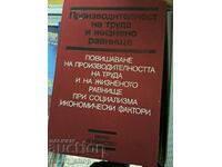 Производителност на труда и жизнено равнище Повишаване  на