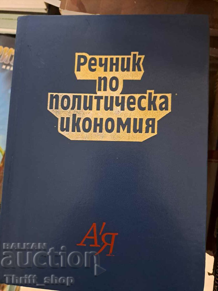 Речник по политическа икономия