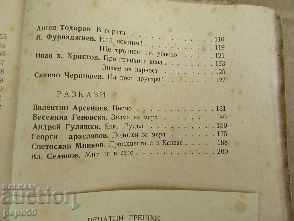 Παράδοση ΑΓΩΝΑΣ ΓΙΑ ΤΗΝ ΕΙΡΗΝΗ - Λογοτεχνική συλλογή - 1950