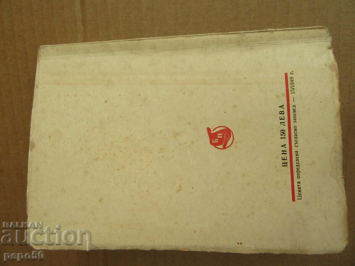 STRUGGLE FOR PEACE - Literary collection - 1950 - 6