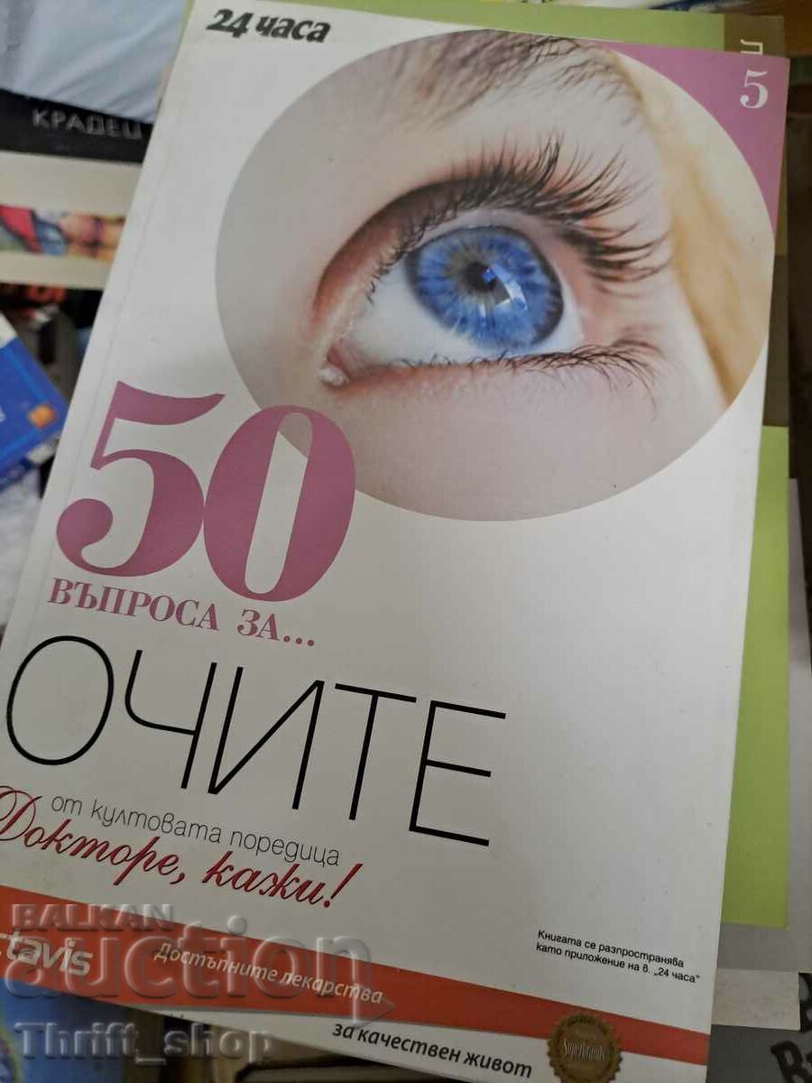 50 ερωτήσεις για τα μάτια