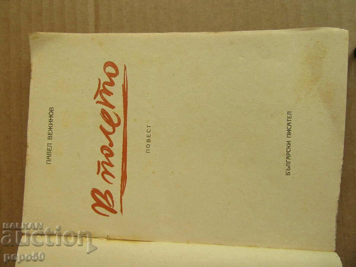 IN THE FIELD - short story - Pavel Vezhinov - 1950 with price 5.00 BGN | € 2.56 IN THE FIELD - short story - Pavel Vezhinov - 1950 with price 5.00 BGN | € 2.56