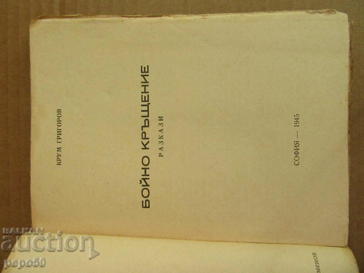 BOTEZ DE LUPTA - Krum Grigorov - 1945 cu preț 8.00 BGN | € 4.09