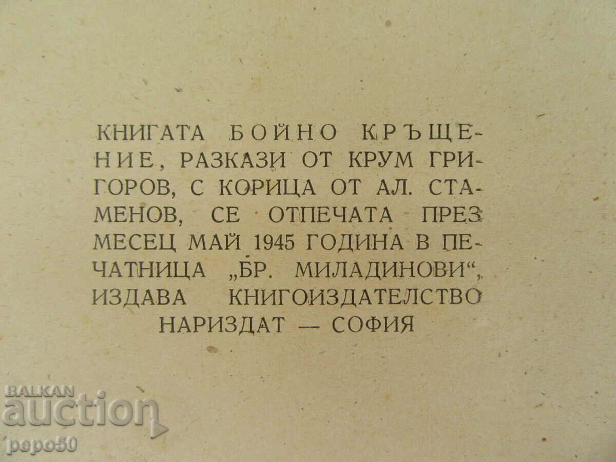BOTEZ DE LUPTA - Krum Grigorov - 1945 - 5