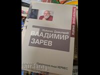 Владимир Зарев