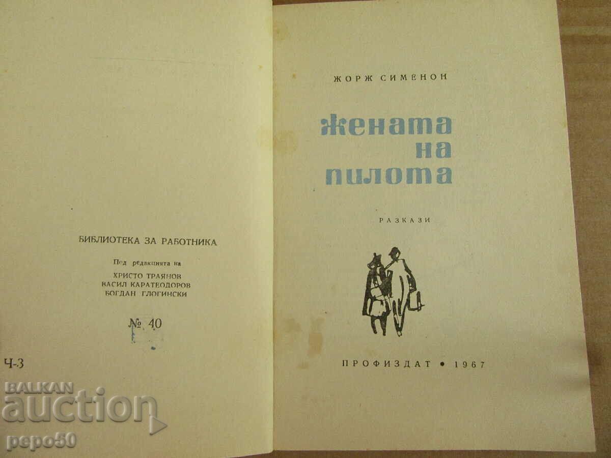 THE PILOT'S WIFE - short stories - Georges Simenon - 1967 with price 3.00 BGN | € 1.53 THE PILOT'S WIFE - short stories - Georges Simenon - 1967 with price 3.00 BGN | € 1.53