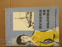 ЖЕНАТА НА ПИЛОТА - разкази - Жорж Сименон - 1967г.