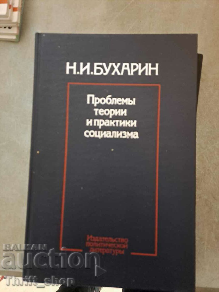 N.I.Bukhanin - πρόβλημα, θεωρίες και πρακτικές του σοσιαλισμού