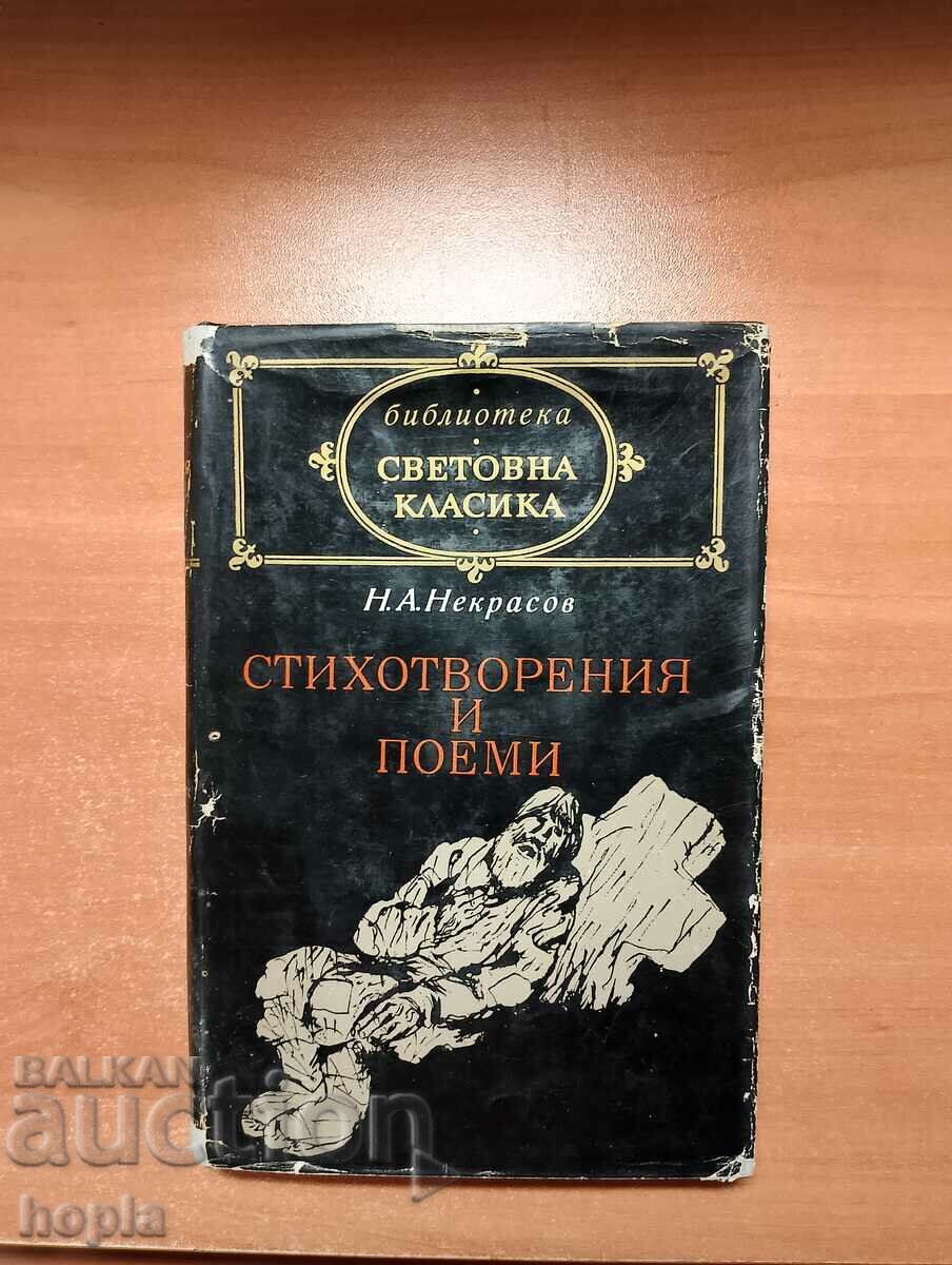 Н.А.Некрасов СТИХОТВОРЕНИЯ И ПОЕМИ