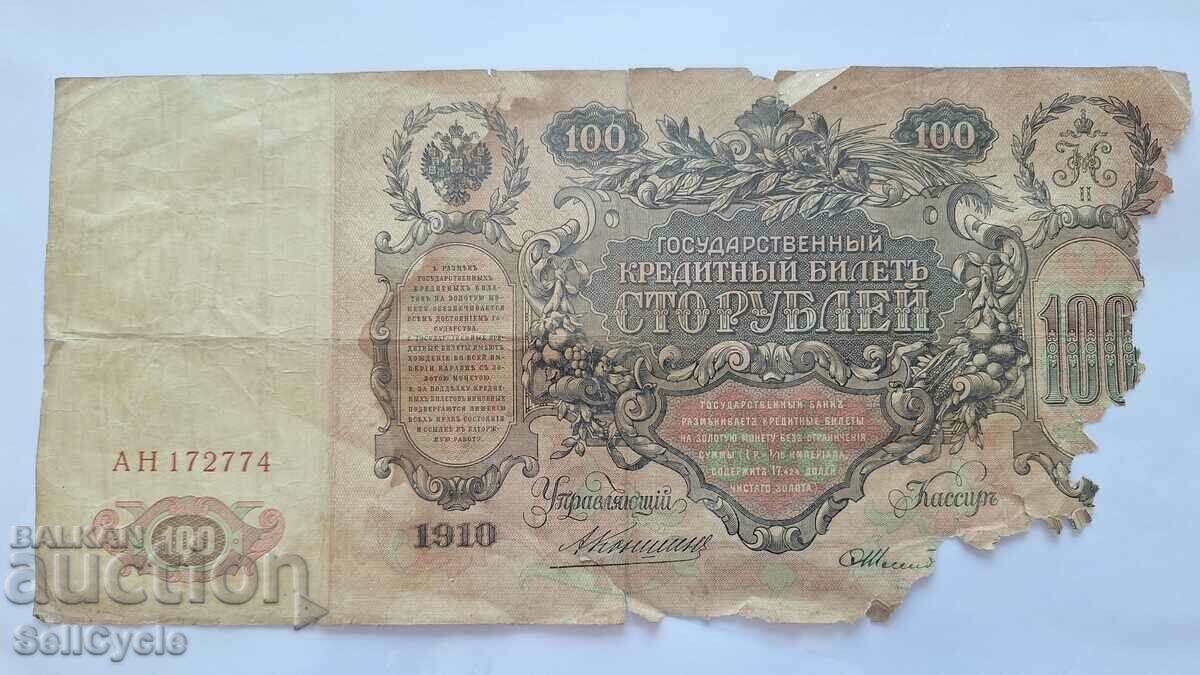 ✅ РУСКА ИМПЕРИЯ | 100 рубли 1910 г. - огромна банкнота❗