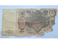 ✅ IMPERIUL RUS | 100 de ruble 1910 - o bancnotă uriașă❗