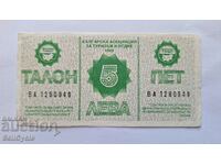 ✅ BULGARIA | 5 BGN 1988 - RARE TALON BALKAN TOURIST❗