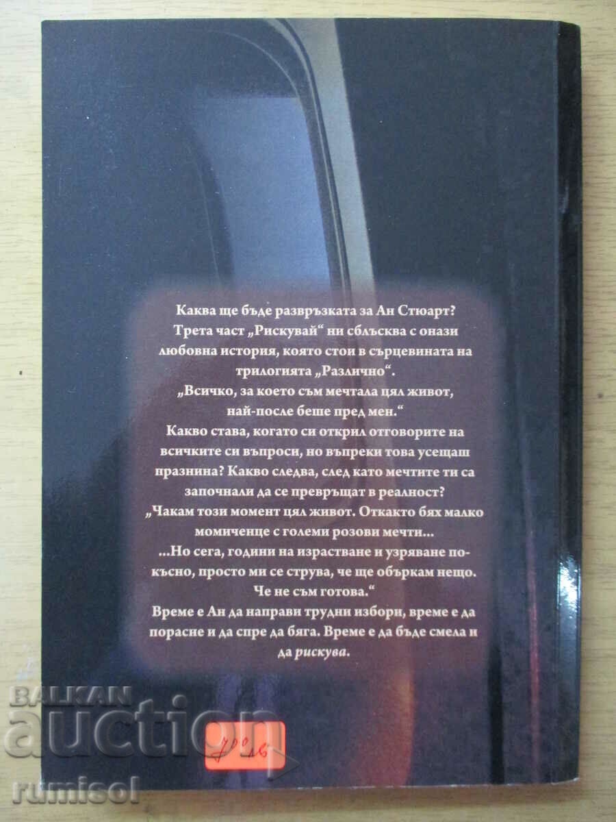 Доставка на Различно - част 3: Рискувай, Brooklyn Summers Доставка на Различно - част 3: Рискувай, Brooklyn Summers