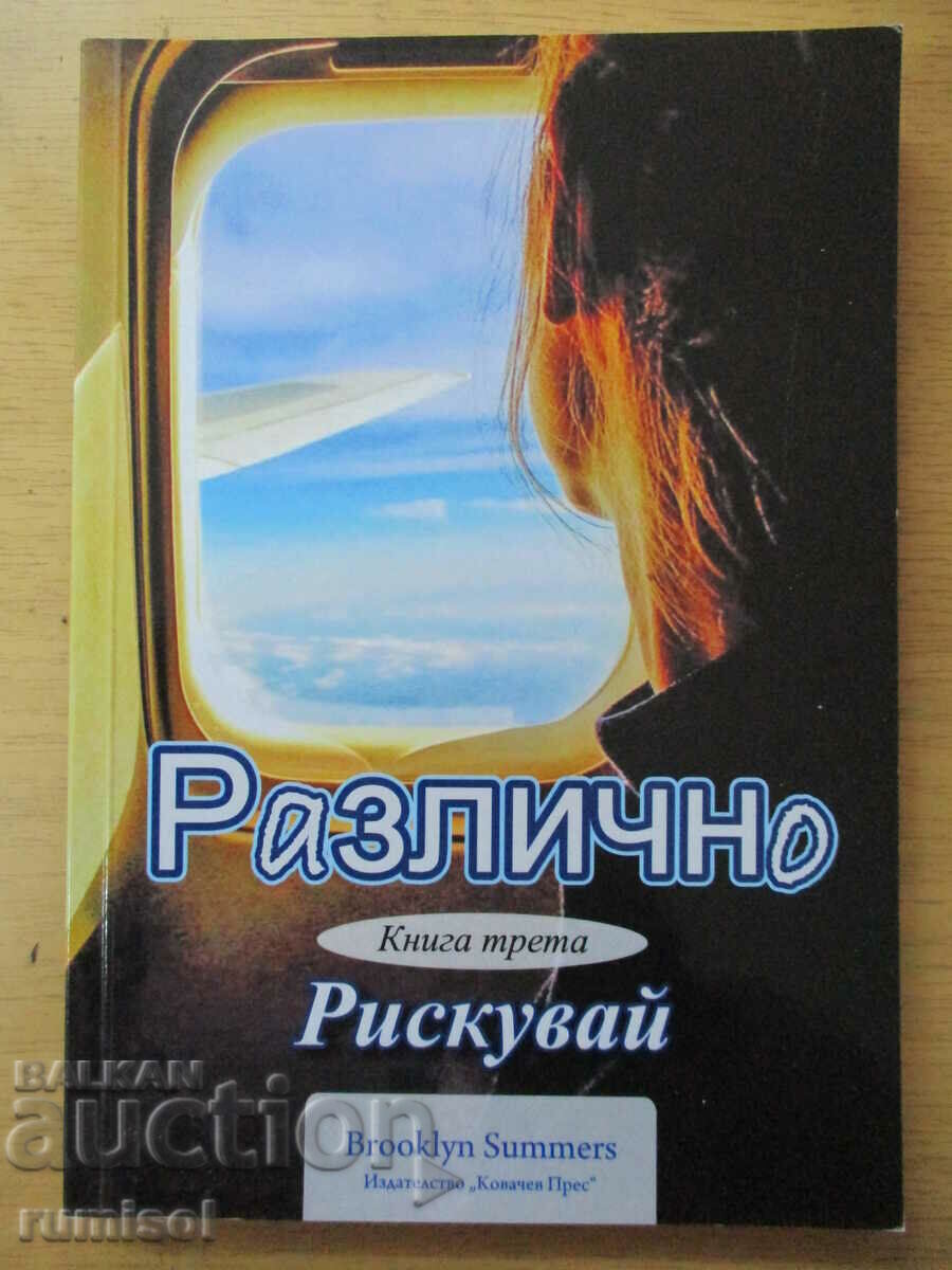 Различно - част 3: Рискувай, Brooklyn Summers Различно - част 3: Рискувай, Brooklyn Summers
