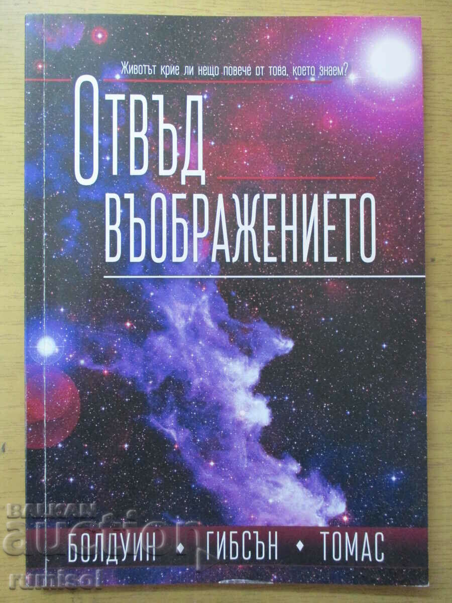 Отвъд въображението - Болдуин Гибсън Томас