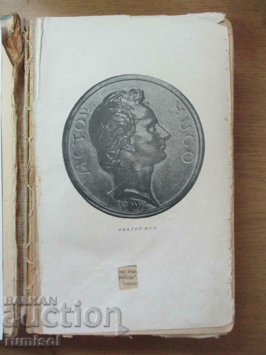 The Virgin of Paris - Victor Hugo with price 6.89 BGN | € 3.52 The Virgin of Paris - Victor Hugo with price 6.89 BGN | € 3.52