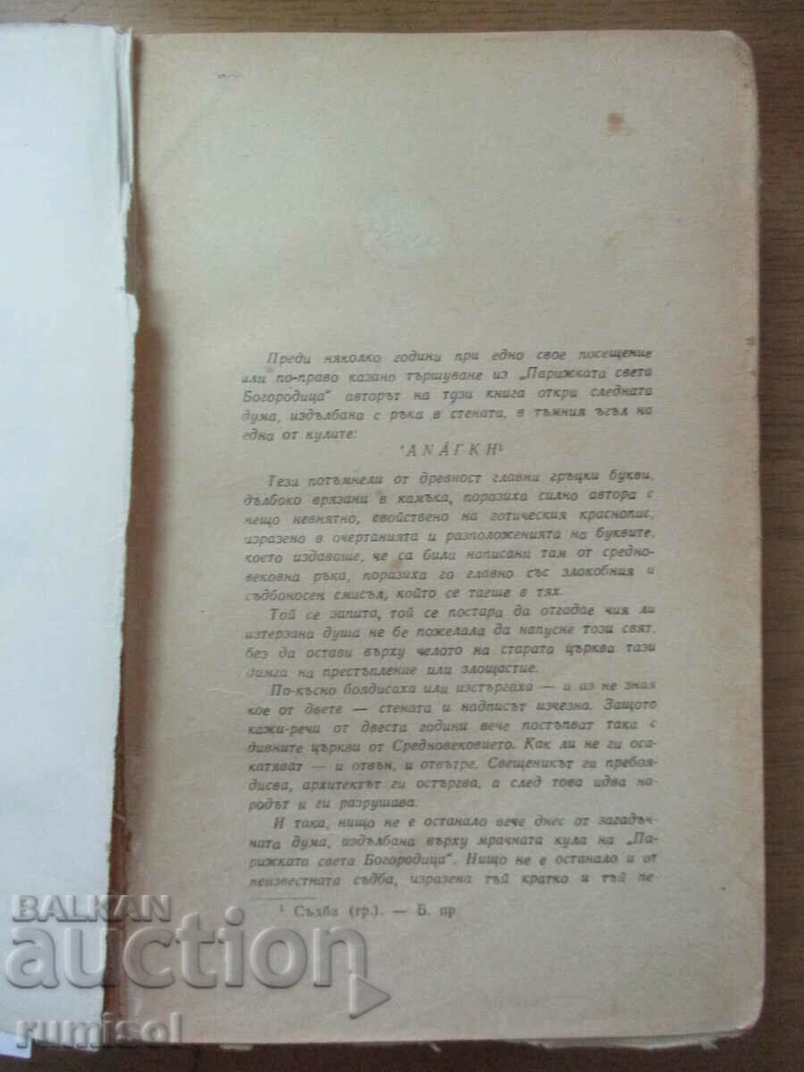 Auction The Virgin of Paris - Victor Hugo Auction The Virgin of Paris - Victor Hugo