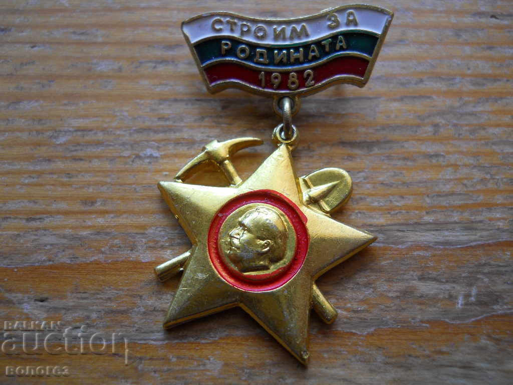 Почетен знак "Строим за родината 1982"