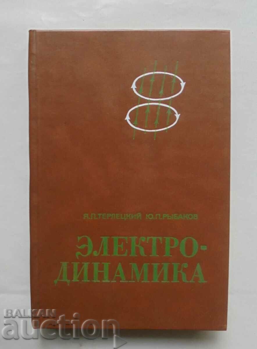 Электродинамика - Я. П. Терлецкий Ю. П. Рыбаков 1980 г.