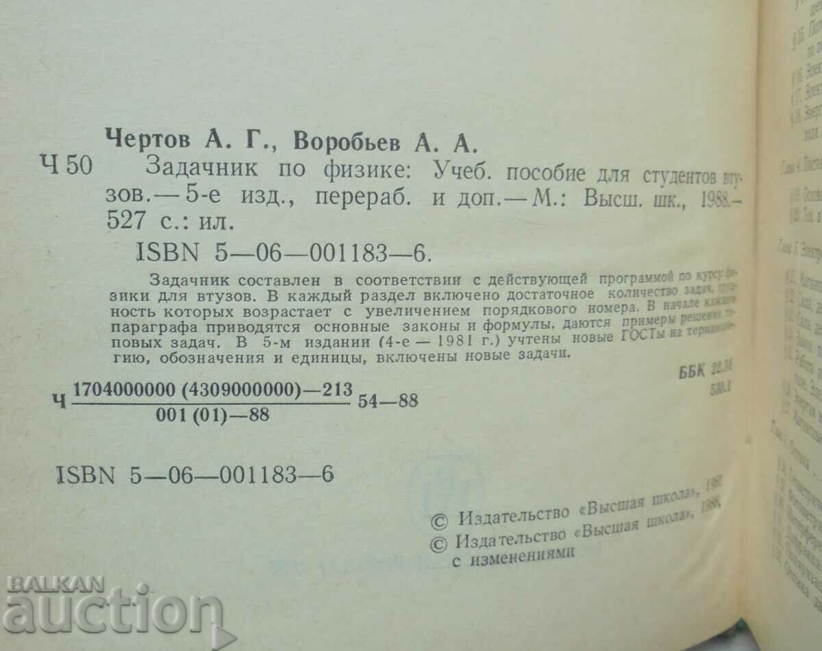 Physics homework - A.G. Chertov, A.A. Vorobiev 1988 with price 25.00 BGN | € 12.78