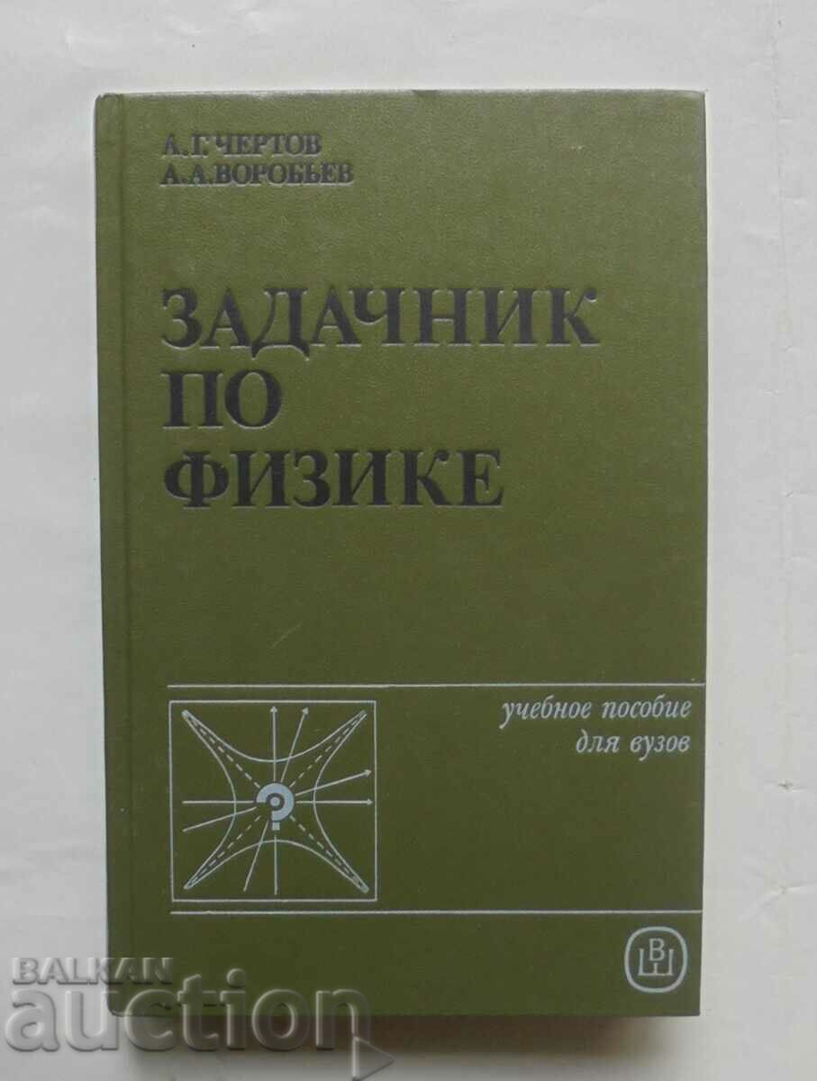 Задачник по физике - А. Г. Чертов, А. А. Воробьев 1988 г.