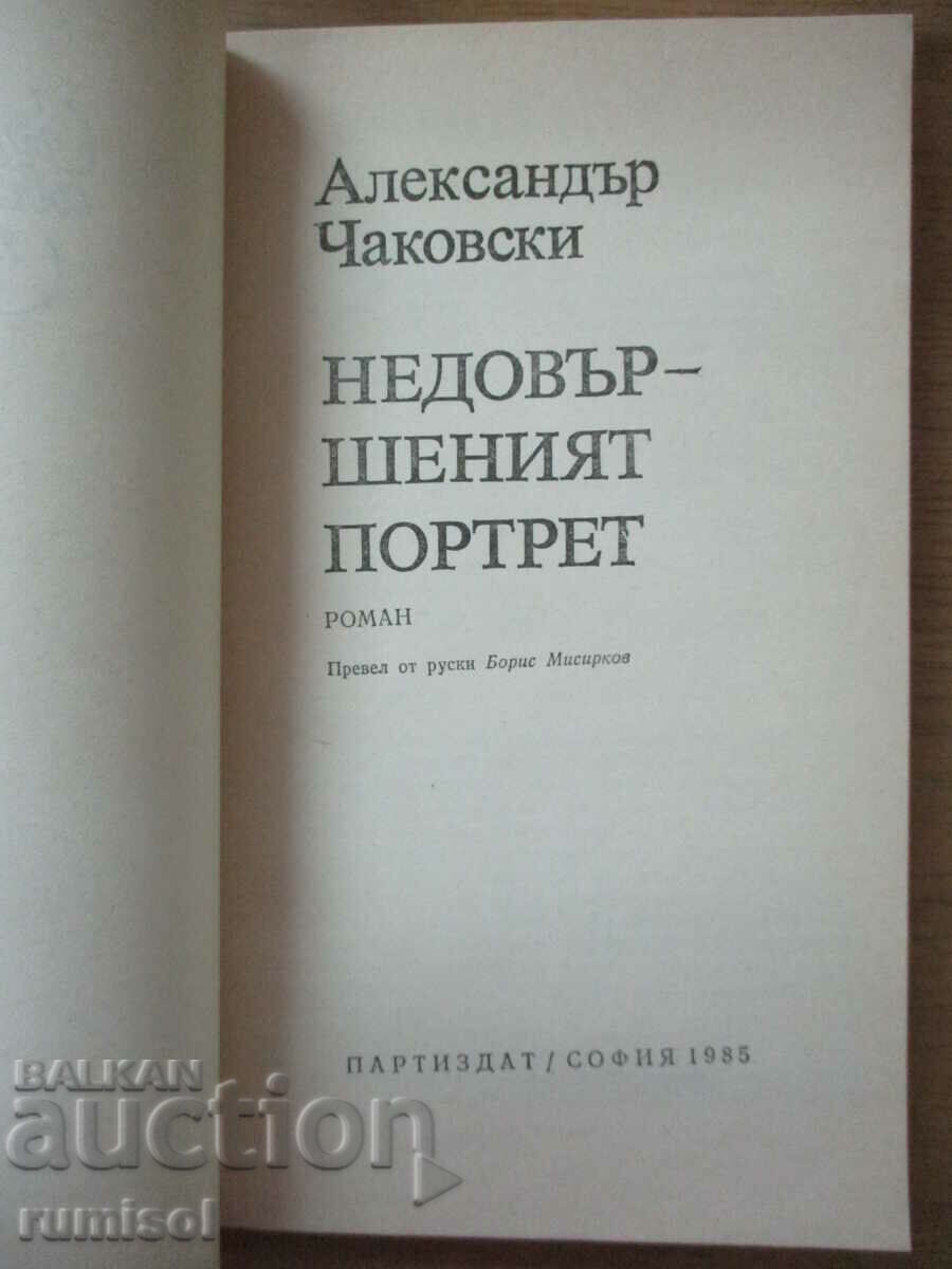 The Unfinished Portrait - Alexander Chakovsky with price € 2.39 | 4.67 BGN