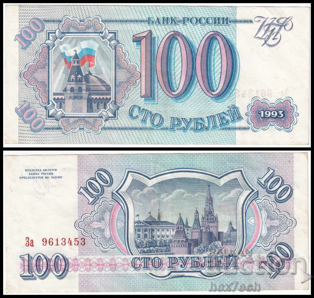 ⭐ ⭐ Rusia 1993 100 de ruble ⭐ ❤️