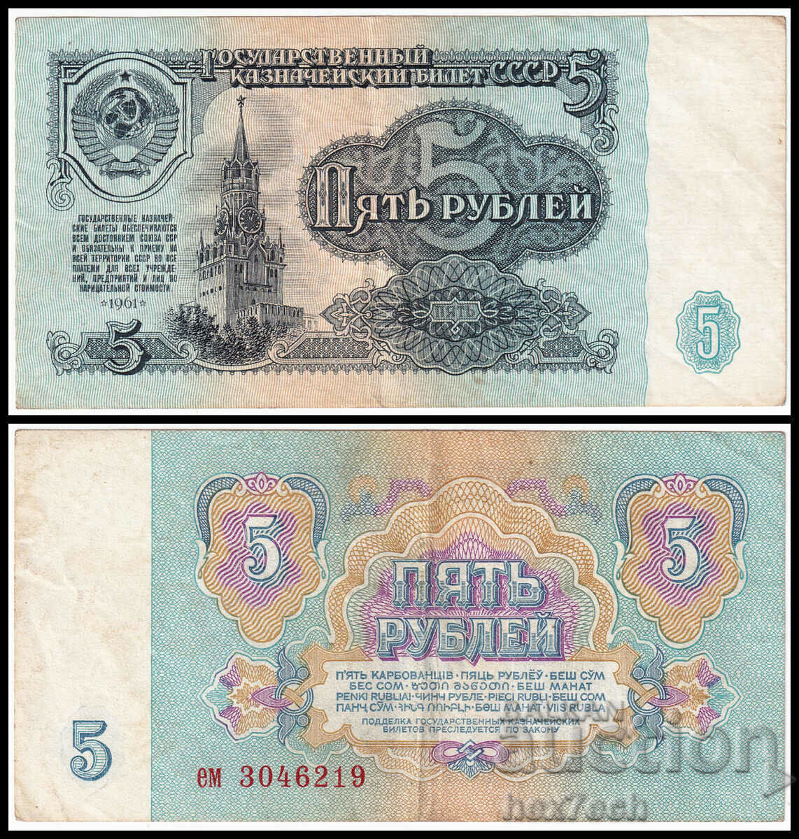 ⭐ ⭐ Rusia 1961 5 ruble ⭐ ❤️