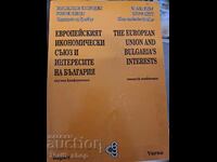 Европейският икон.съюз и интересите на България - двуезично