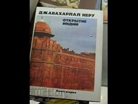 Джавахарлал Неру - Открьтие Индии книга вторая