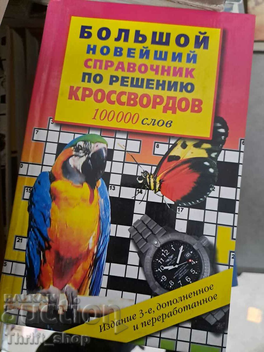 Болшой новейший справочник по решению Кроссвордов