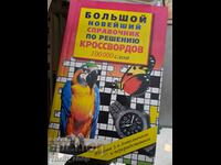 Болшой новейший справочник по решению Кроссвордов