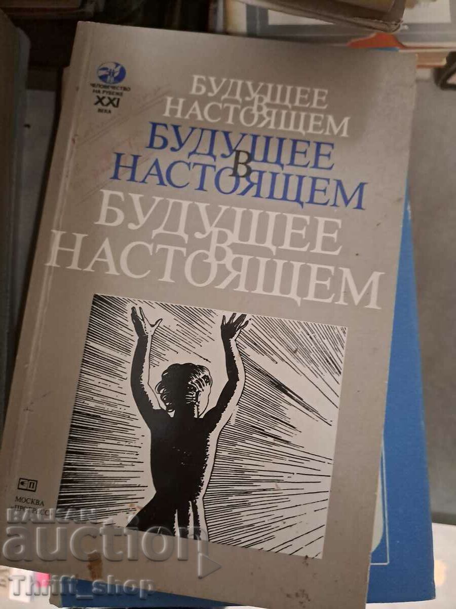 Будущее настоящем